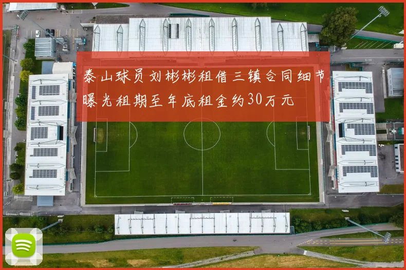 泰山球员刘彬彬租借三镇合同细节曝光租期至年底租金约30万元