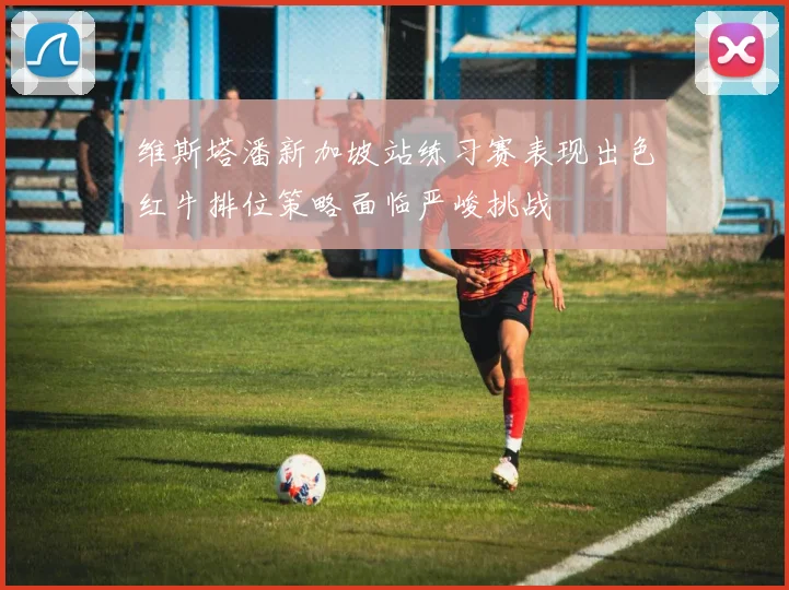 维斯塔潘新加坡站练习赛表现出色红牛排位策略面临严峻挑战