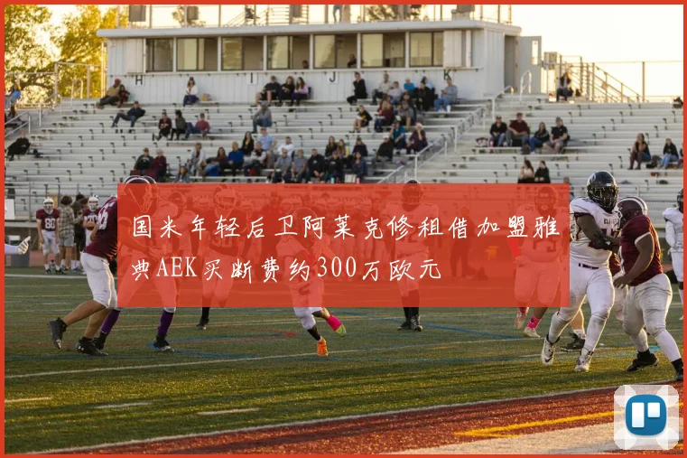 国米年轻后卫阿莱克修租借加盟雅典AEK买断费约300万欧元