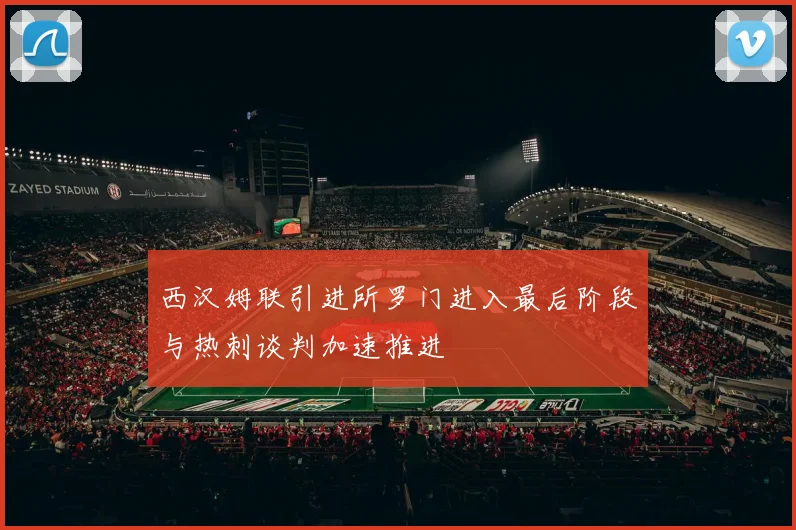 西汉姆联引进所罗门进入最后阶段与热刺谈判加速推进