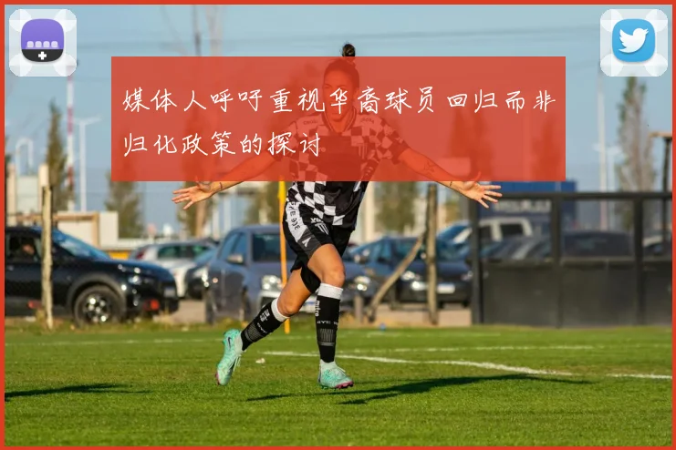 媒体人呼吁重视华裔球员回归而非归化政策的探讨