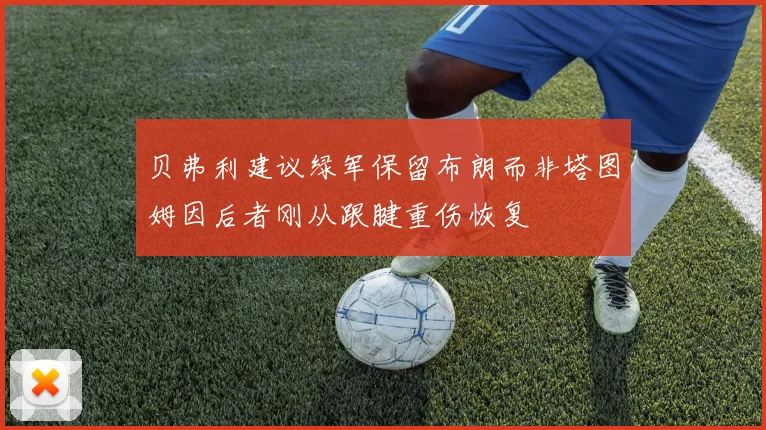 贝弗利建议绿军保留布朗而非塔图姆因后者刚从跟腱重伤恢复