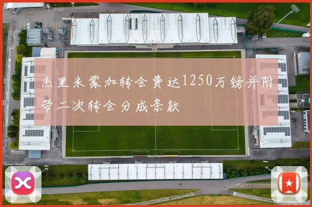 杰里米蒙加转会费达1250万镑并附带二次转会分成条款