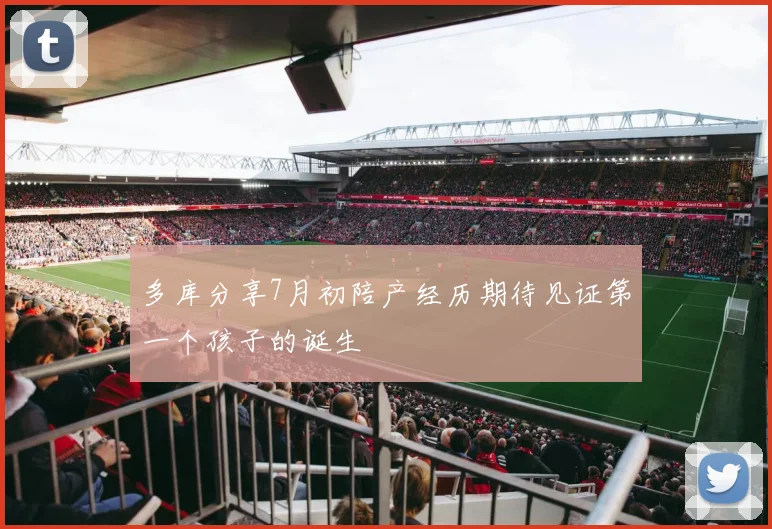多库分享7月初陪产经历期待见证第一个孩子的诞生