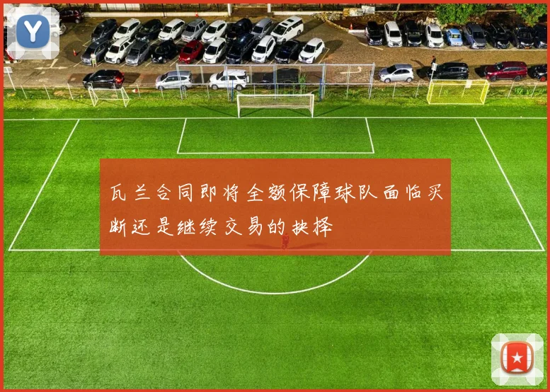 瓦兰合同即将全额保障球队面临买断还是继续交易的抉择