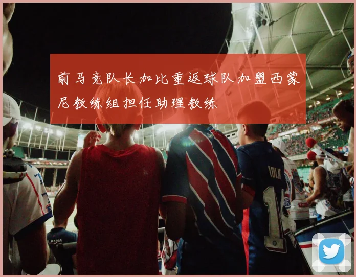 前马竞队长加比重返球队加盟西蒙尼教练组担任助理教练